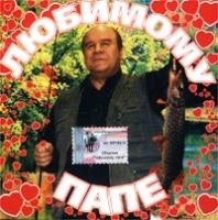 Любимому папе артикул 6133b.