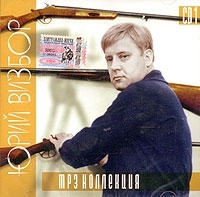 Юрий Визбор CD 1 (mp3) артикул 6170b.