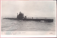 Гвардейская подводная лодка "М-35" Черноморский флот Фотооткрытка артикул 6051b.