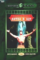 Подвиги Геракла: Битва в аду артикул 6171b.