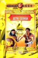 Подвиги Геракла: Дети солнца артикул 6172b.