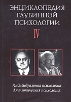 Энциклопедия глубинной психологии Том 4 Индивидуальная психология Аналитическая психология артикул 6177b.