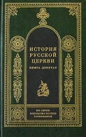 История русской церкви Книга девятая 1917-1997 артикул 5941b.