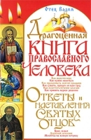 Драгоценная книга православного человека артикул 5948b.