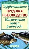 Эффективное прудовое рыбоводство Настольная книга рыбовода артикул 5965b.