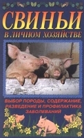 Свиньи в личном хозяйстве Выбор породы, содержание, разведение и профилактика заболеваний артикул 5970b.