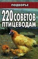 220 советов птицеводам артикул 5971b.