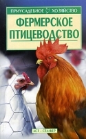 Фермерское птицеводство артикул 5977b.