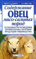 Содержание овец мясо-сальных пород артикул 5985b.
