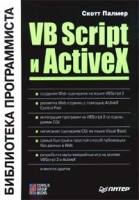 VB Script и ActiveX артикул 5991b.