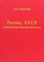 Распад СССР: международно-правовые проблемы артикул 6041b.