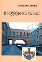 Прадеды на часах артикул 6163b.