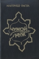 Чужой муж артикул 6173b.