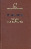 Люди на болоте артикул 6175b.