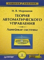 Теория автоматического управления Линейные системы артикул 6183b.