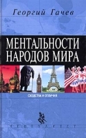 Ментальности народов мира артикул 6184b.