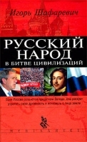 Русский народ в битве цивилизаций артикул 6185b.