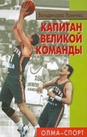 Капитан великой команды артикул 6191b.