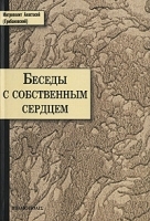 Беседы с собственным сердцем артикул 6195b.